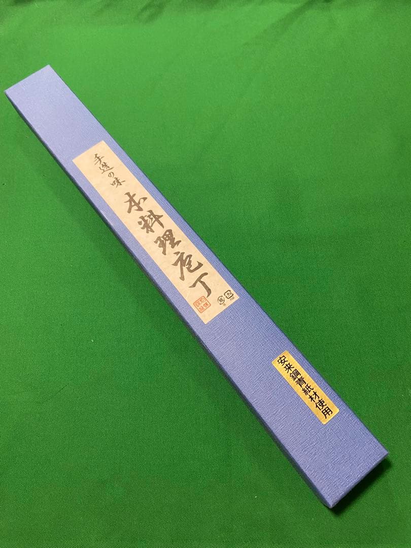 本清綱作　青二鋼　柳刃9寸