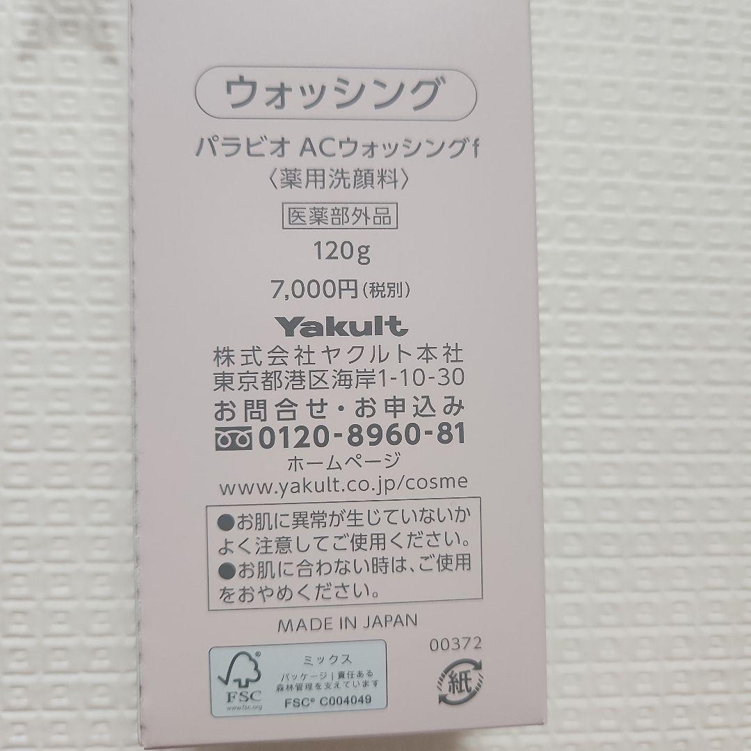 パラビオ　ウォッシング　3本