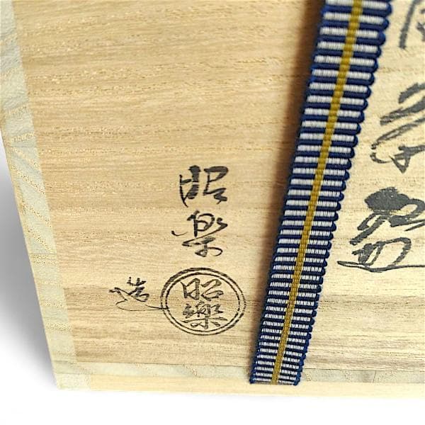 佐々木昭楽造 筒茶碗 長次郎写 風折 抹茶椀 茶道具 共箱 共布 黒楽