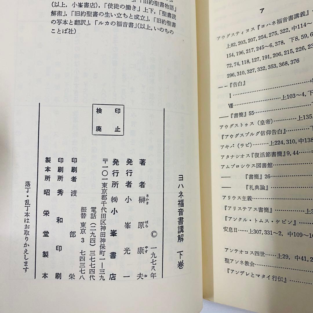 ヨハネ福音書講解 上・中・下巻
