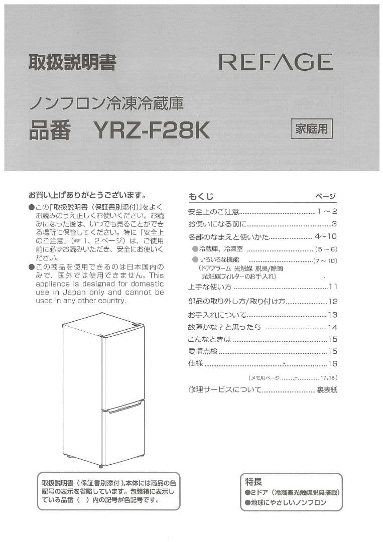 急ぐので安価　使用1年 REFAGE 冷蔵庫 YRZ-F28K 283L