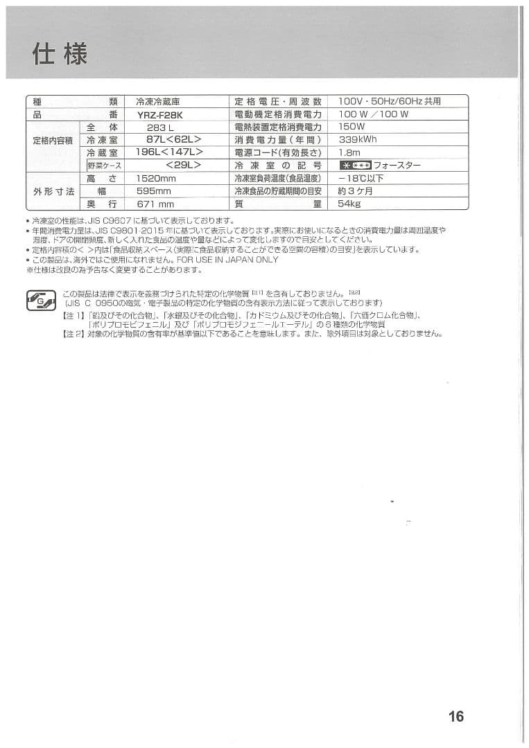 急ぐので安価　使用1年 REFAGE 冷蔵庫 YRZ-F28K 283L