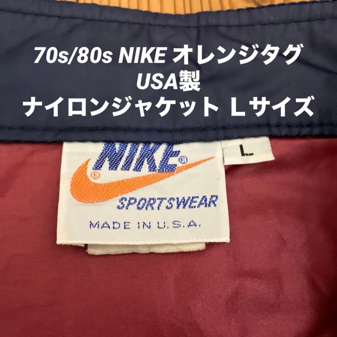 70s/80s NIKE ナイロンジャケット オレンジタグ サイズＬ　USA製