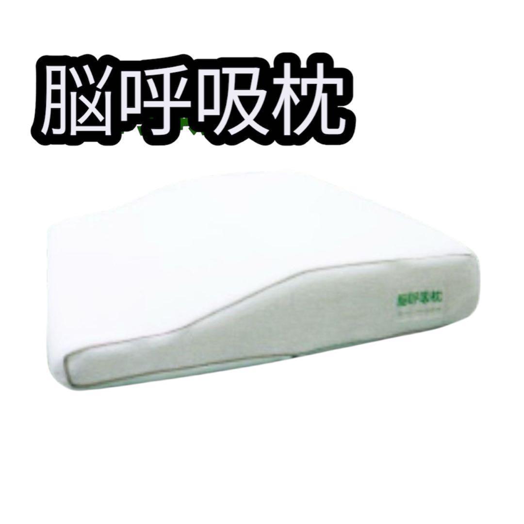 【新品未使用】✨脳呼吸枕 眠りが深くなる枕 ‼️　即発送！ ✨