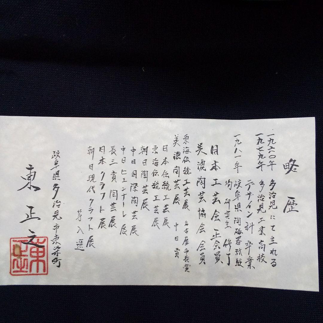 虹彩天目  水指(東正之作)