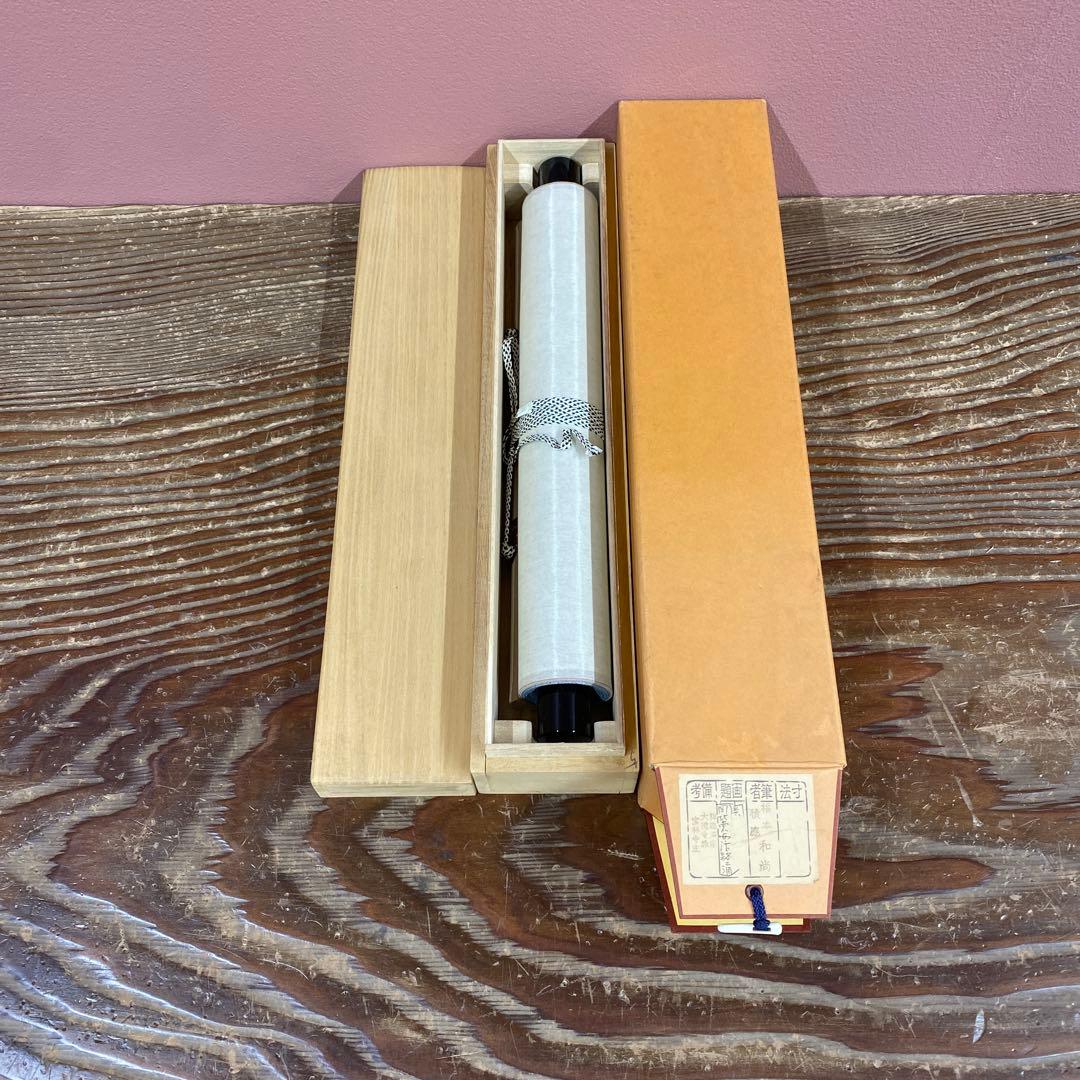 美品 掛け軸 福本積応作「関南北東西活路通」宝林寺 共箱 禅語 茶掛け