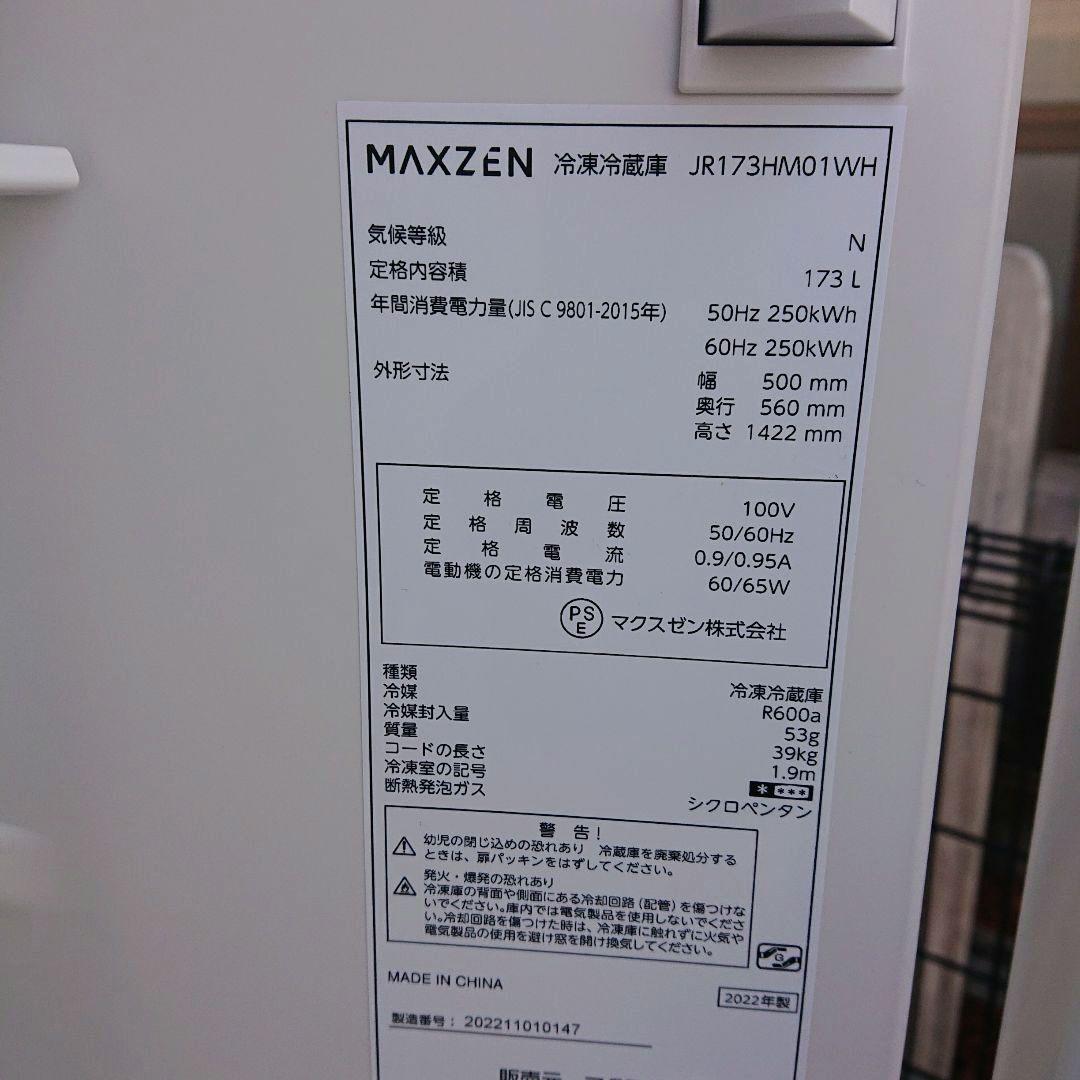 MAXZEN2022年製173L冷蔵庫 超美品 送料/設置無料