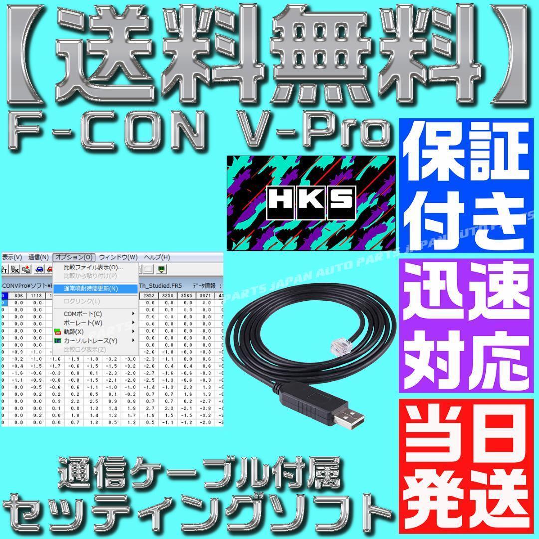 F CON 金プロ Vプロ 銀 セッティングソフト HKS USB V-PRO
