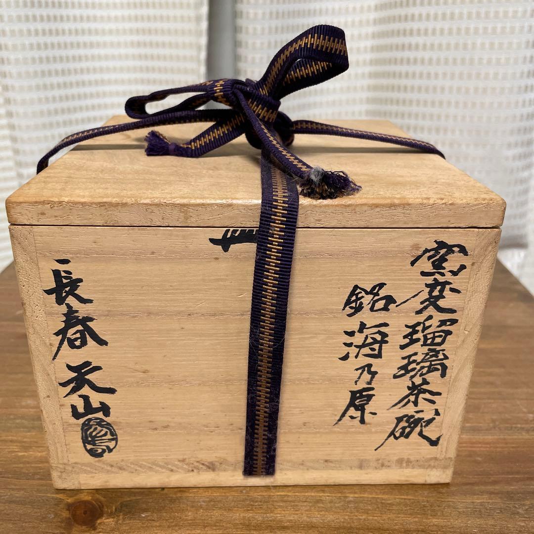 陶器　長春天山　窯変瑠璃茶碗　銘海の原　木箱入り