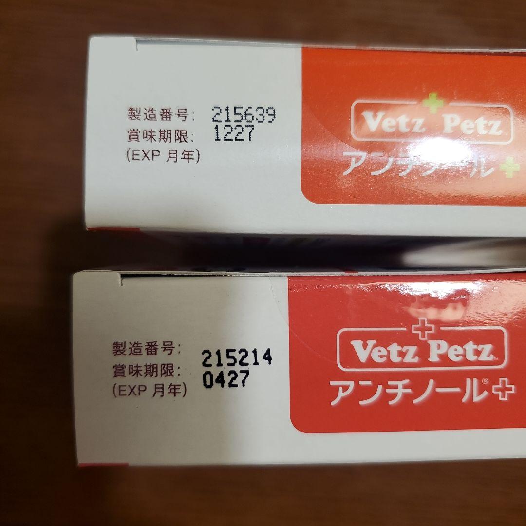 Vetz Petz アンチノール 90粒入り　2箱