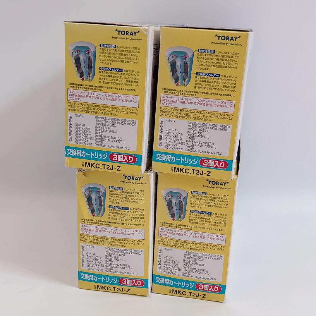 東レ トレビーノ トリハロメタンカートリッジ3個 4セット