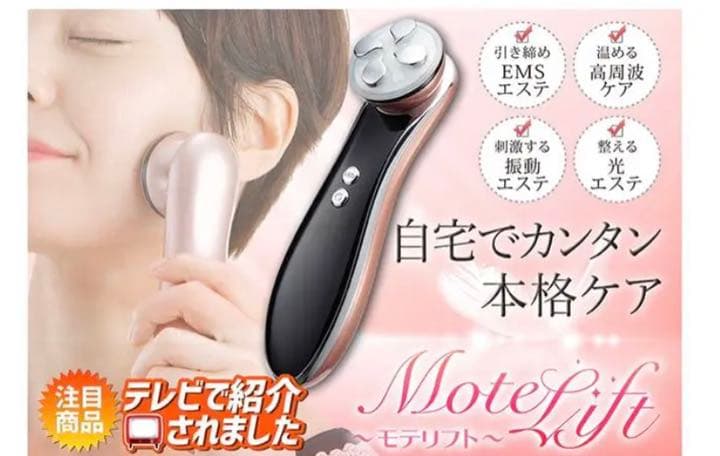 モテリフト 美顔器