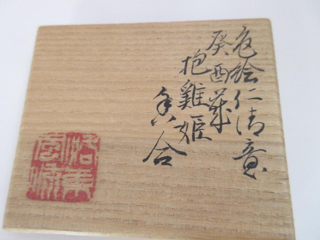 山田東哉 色絵仁清意 癸酉 抱鶏姫 香合 JA70506