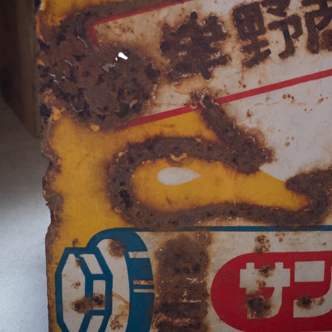 昭和レトロ ３枚 大型 ホーロー看板 牛乳石鹸 & シルバー編機 & サンスター