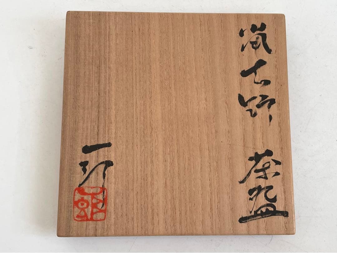 陶芸家　堀一郎　鼠志野　茶盌　茶碗　抹茶碗　茶道具　志野　美濃　瀬戸　共箱