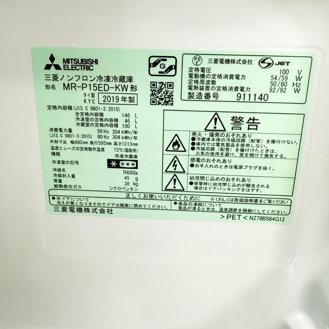 三菱 冷蔵庫 小型 一人暮らし 146L 2019年製 3ヵ月保証付
