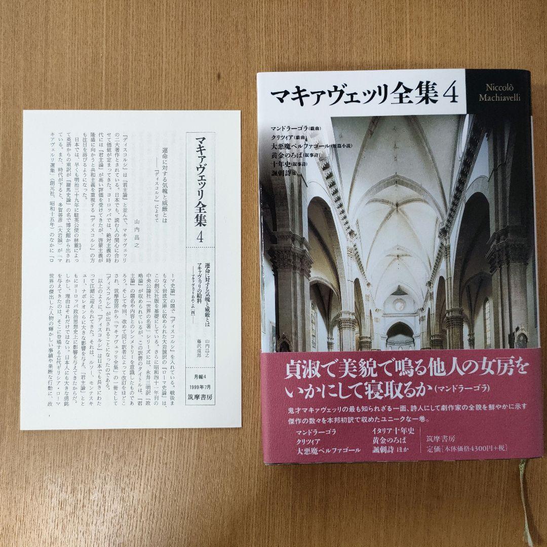 マキァヴェッリ全集 全６巻、補巻