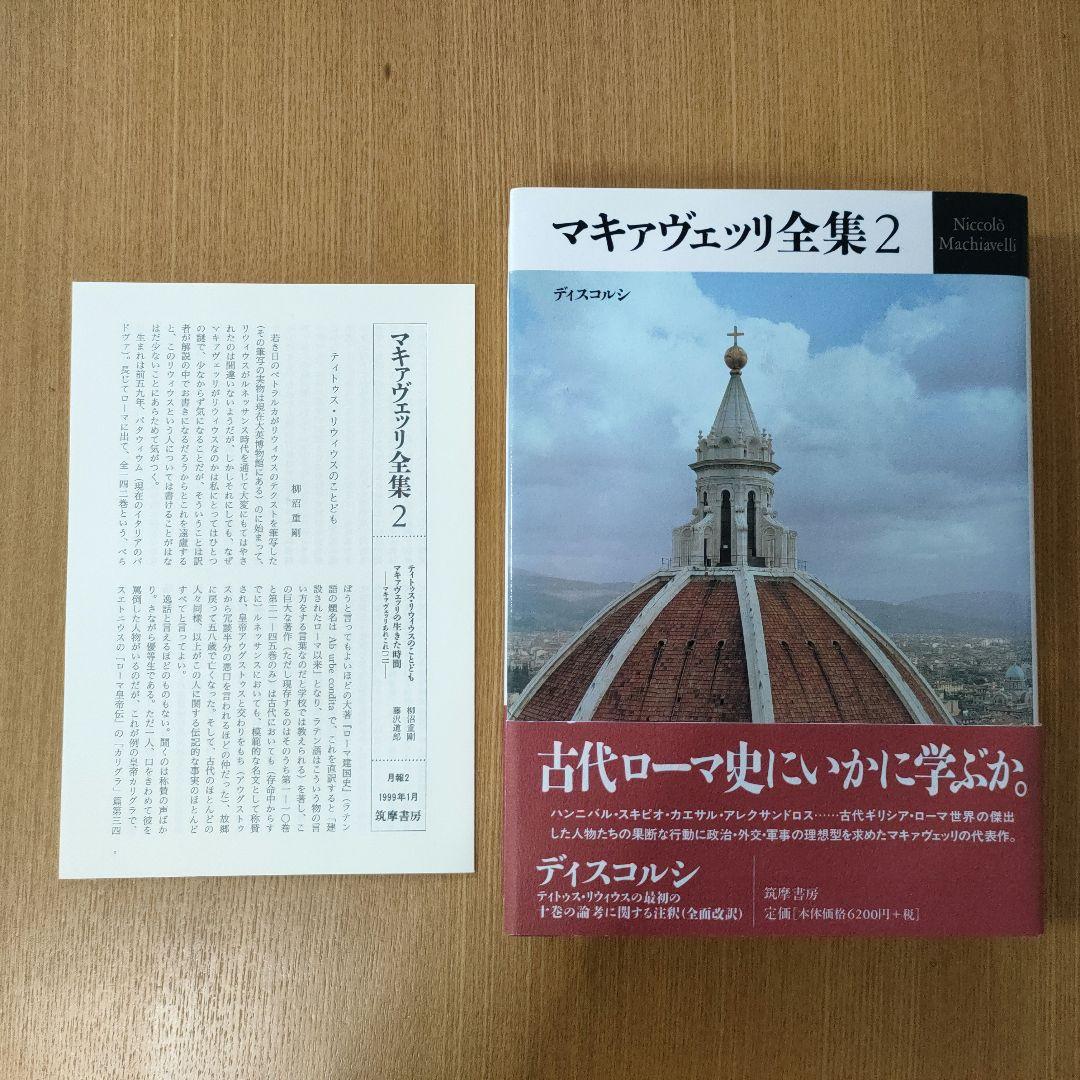 マキァヴェッリ全集 全６巻、補巻