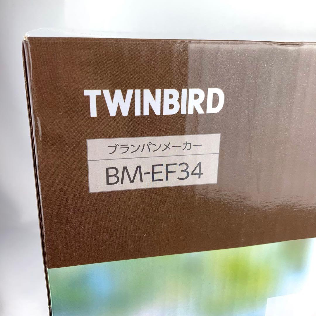 未使用品 ツインバード ブランパンメーカー BM-EF34 ホームベーカリー