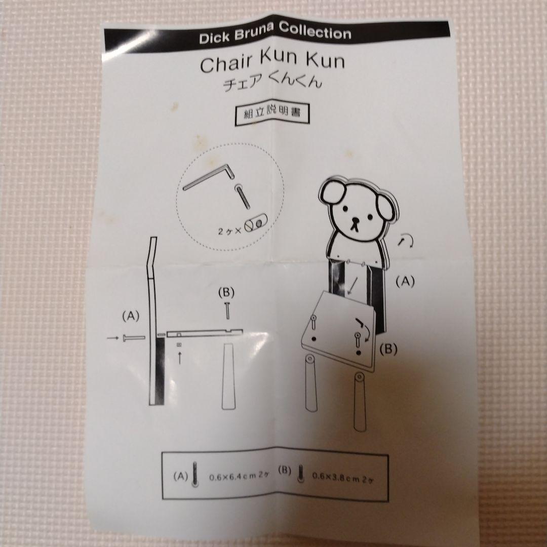 未使用 美品 ミッフィー くんくん チェア 幼児、子供用椅子
