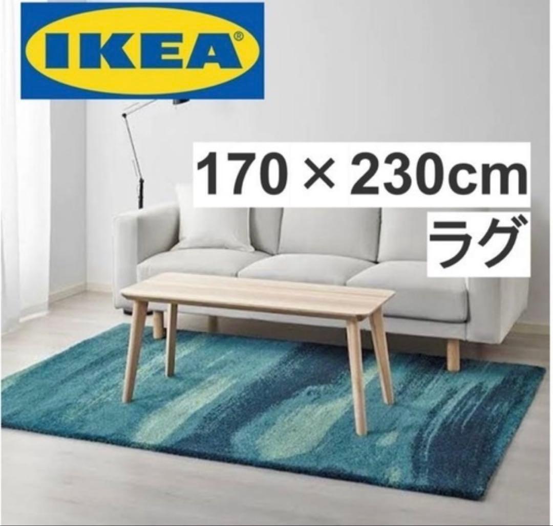 IKEA 青系ラグ 170×230cm