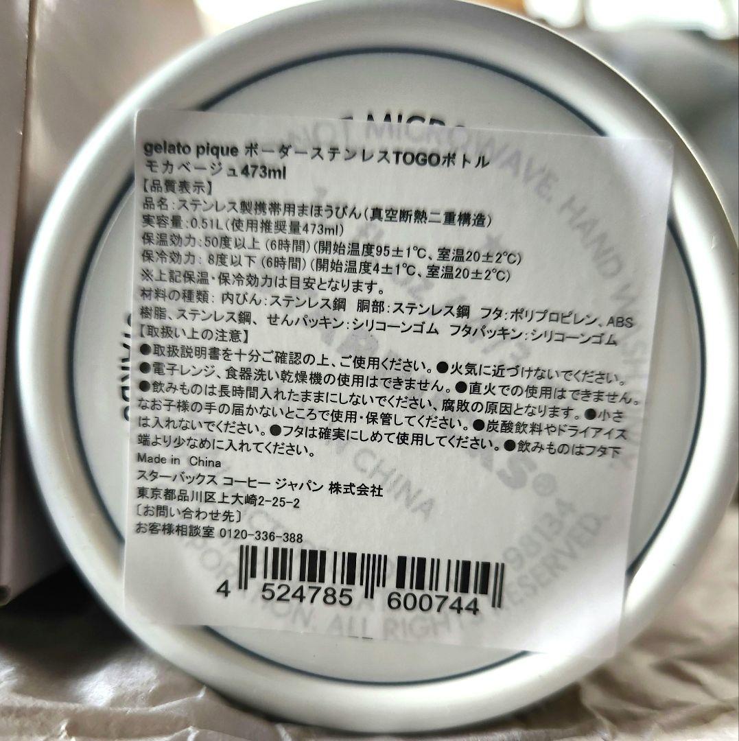 スターバックス GELATO PIQUE ボトル　モカベージュ