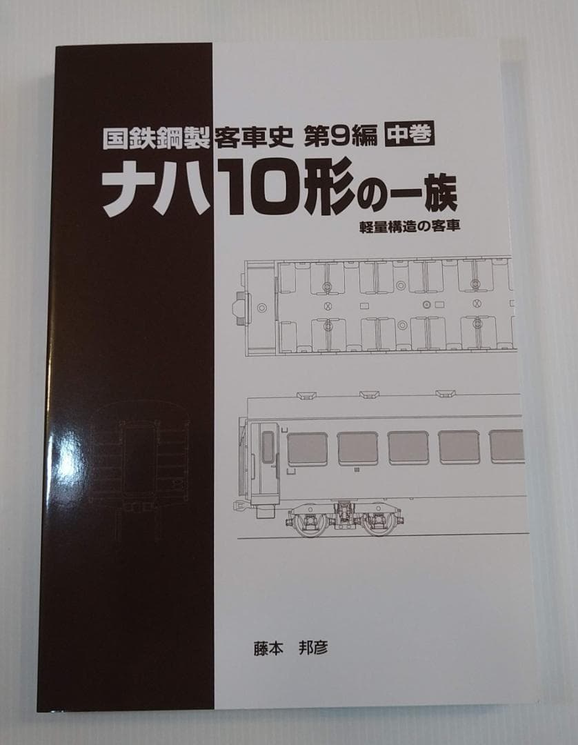 国鉄鋼製客車史 ナハ10形の一族 上・中・下巻（3巻セット）
