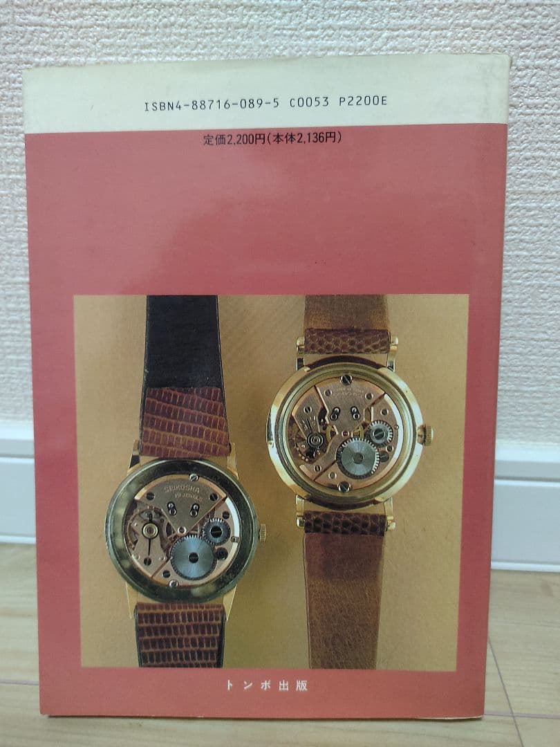 スイコネ　トンボ出版　戦後の国産腕時計 セイコー/タカノ