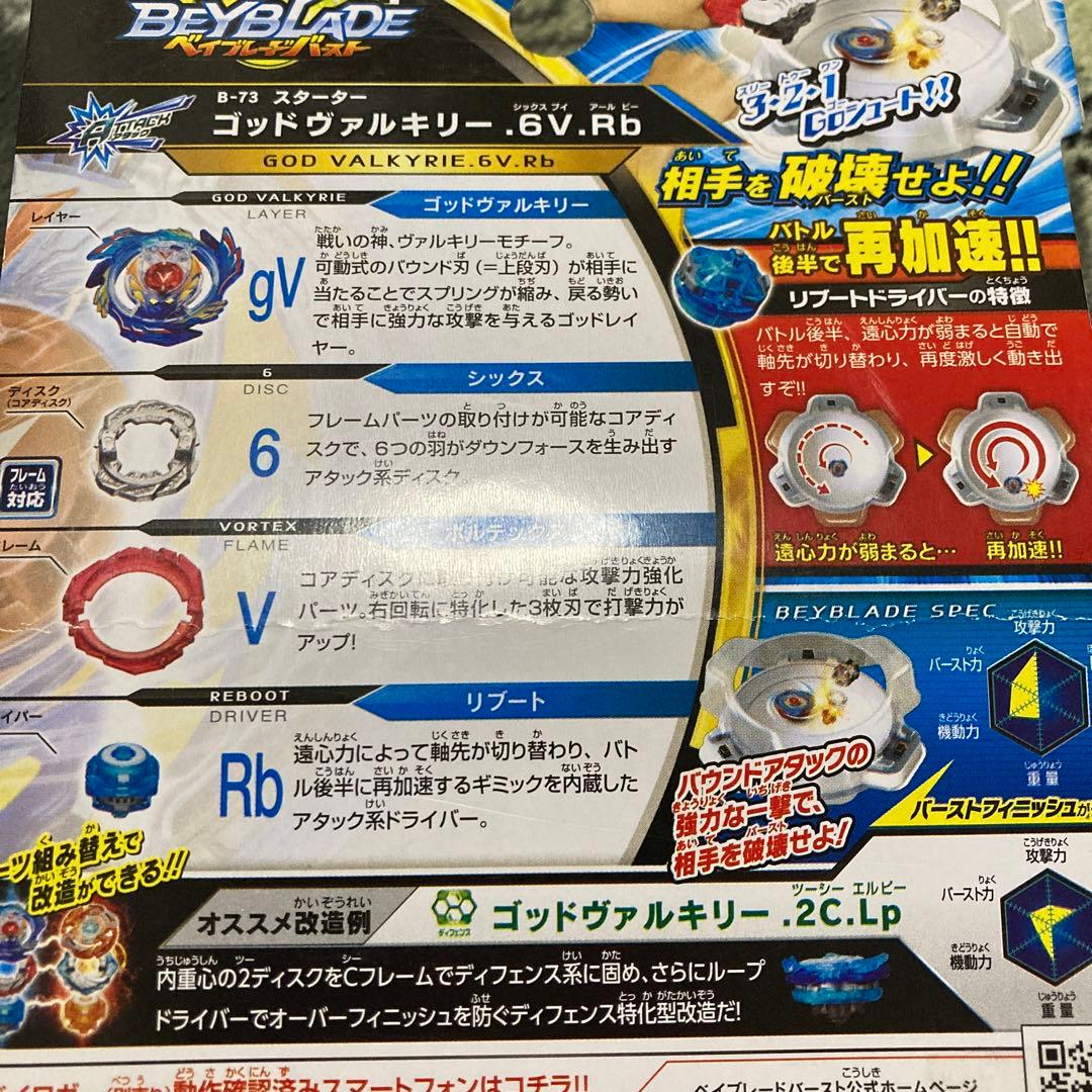 ベイブレードバースト ゴッドヴァルキリー.6V.Rb