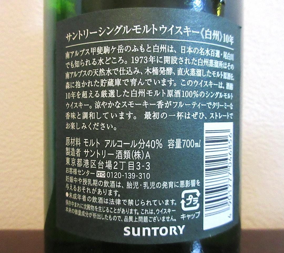 白州 シングルモルトウイスキー10年 700ml Hakushu 10y【終売】