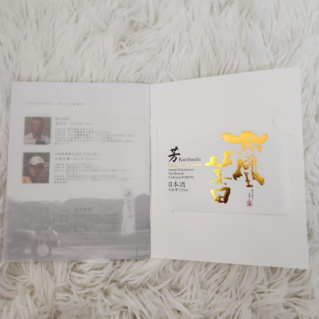 鳳凰美田 芳 PREMIUM ～VINTAGE 2020