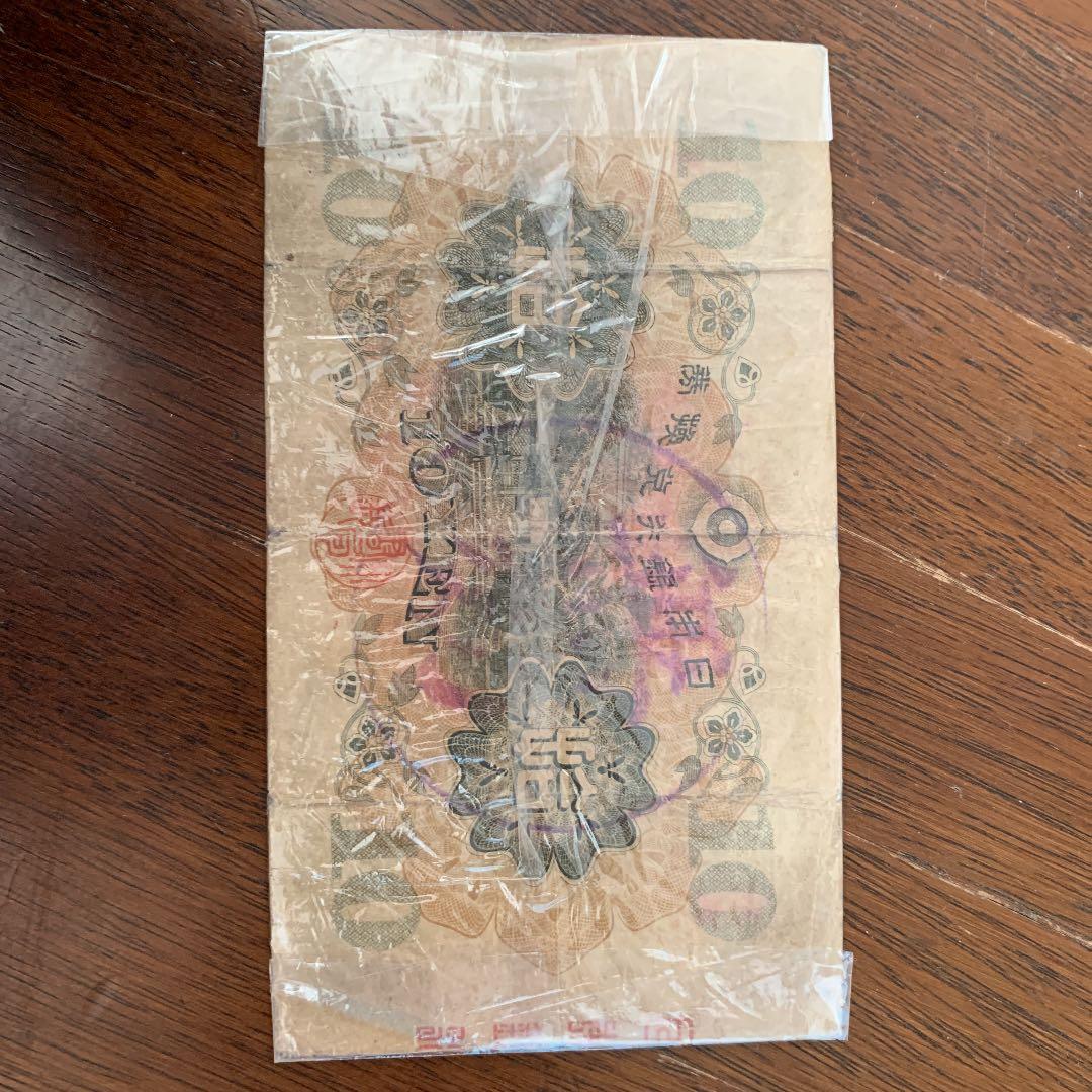 偽造券 10円札