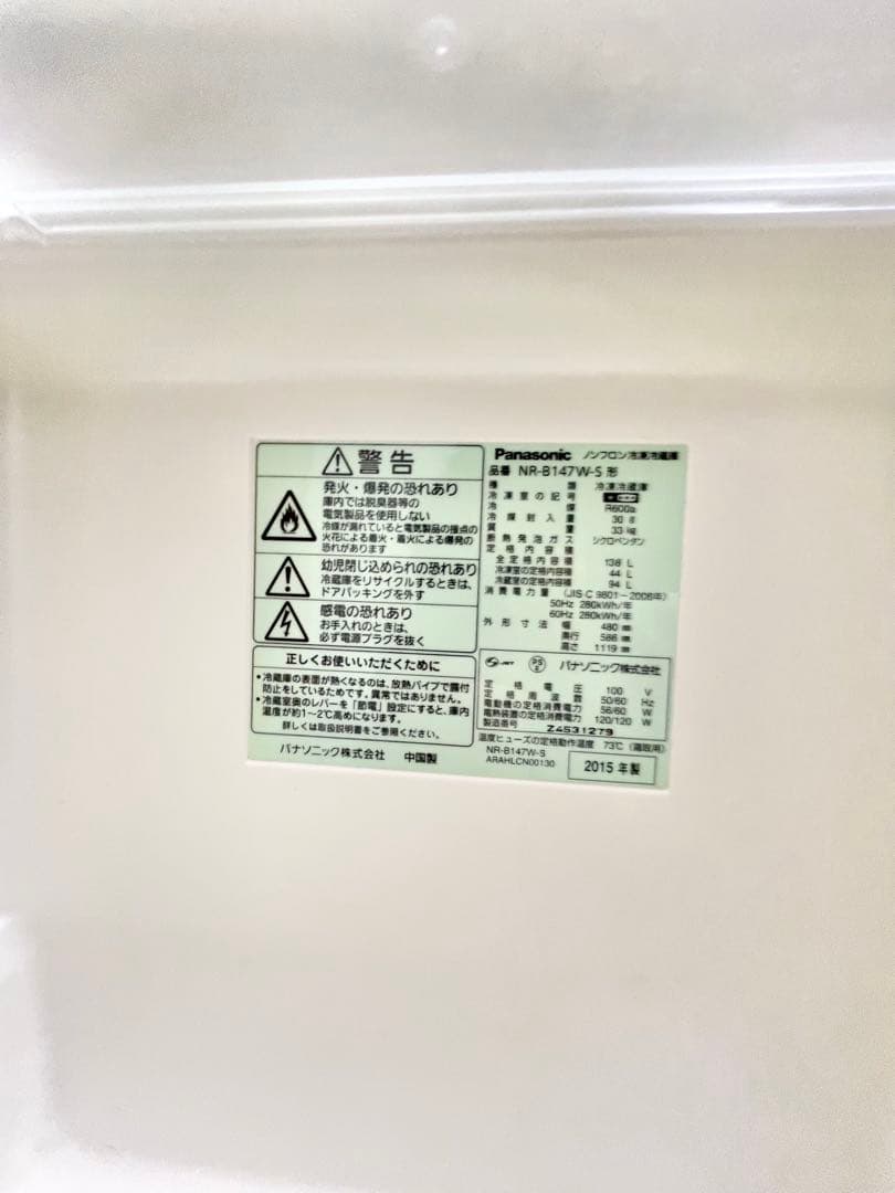Panasonic 冷凍冷蔵庫 NR-B147W-S 2015年製