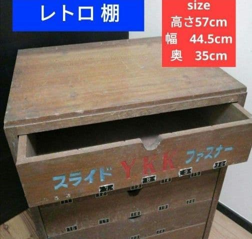 【希少 YKK】当時物 昭和レトロ 古道具 アンティーク 棚 チェスト 木ラック