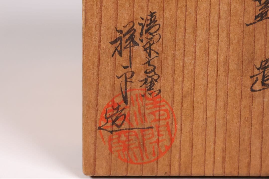 茶道具 清閑寺窯 杉田祥平 色絵四季七宝 蓋置 共箱 陶芸【CM334】