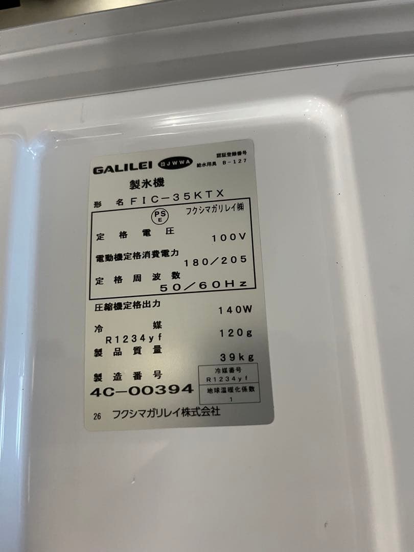 （フクシマガリレイ）製氷機35k FIC-35KTX