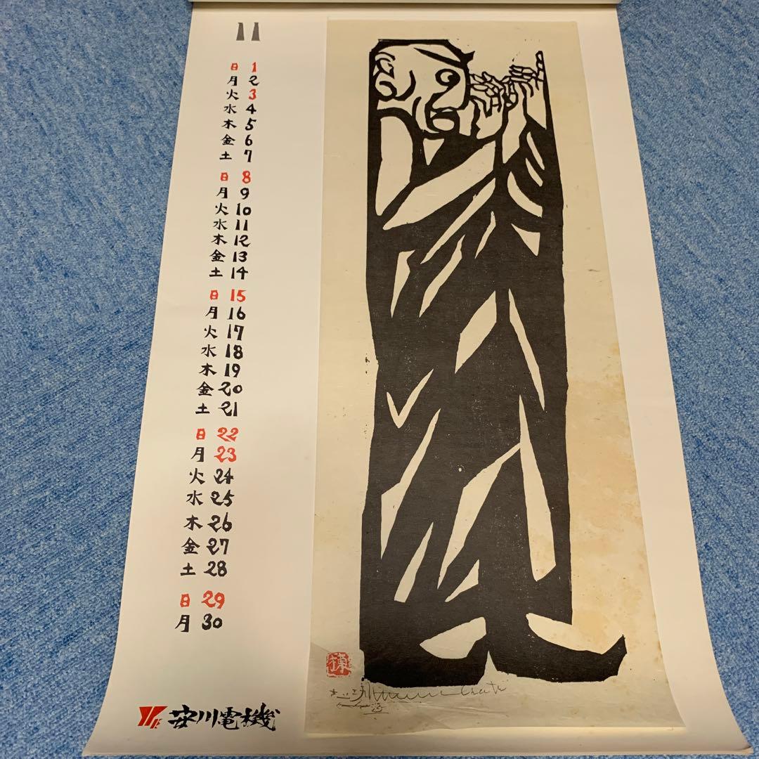 棟方志功　安川電機カレンダー