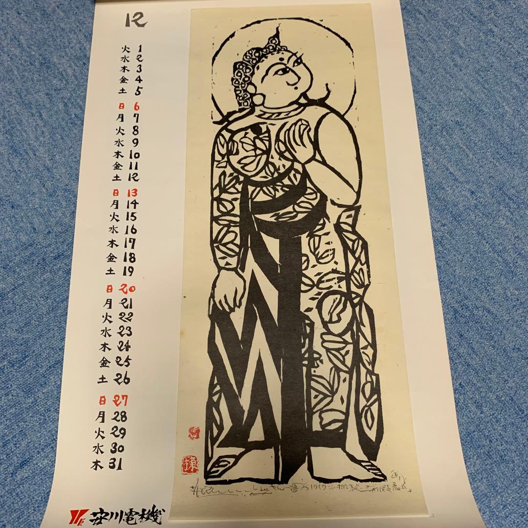 棟方志功　安川電機カレンダー