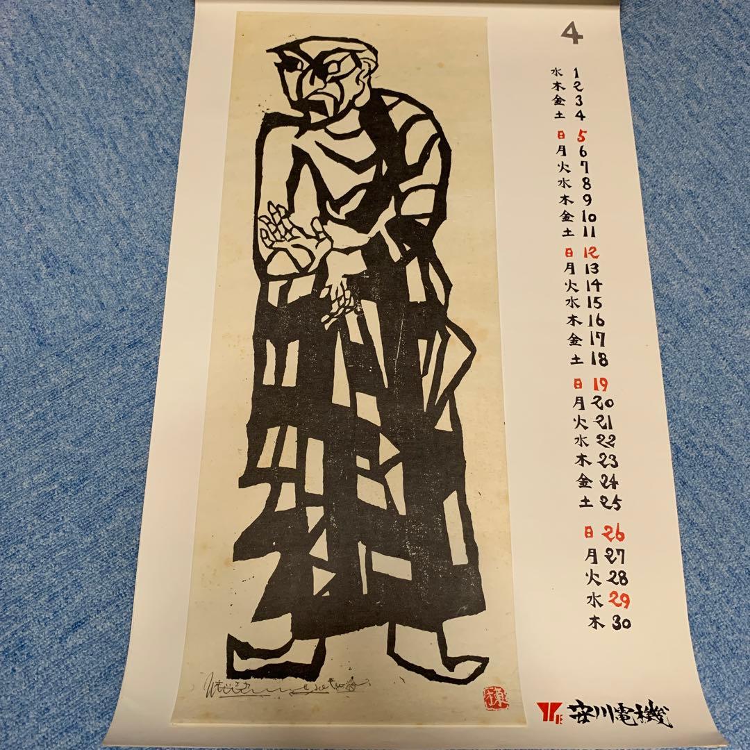 棟方志功　安川電機カレンダー