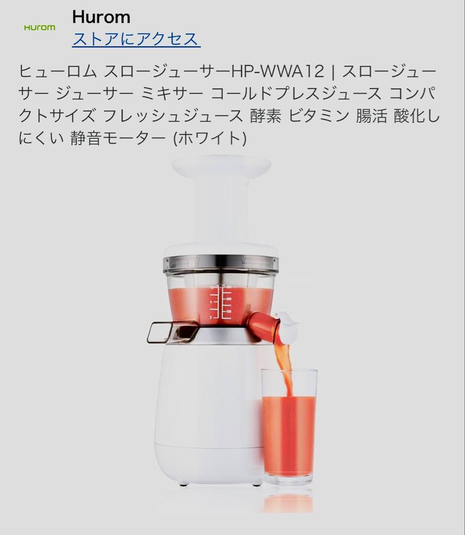 Hurom スロージューサー HP-WWA12 ホワイト