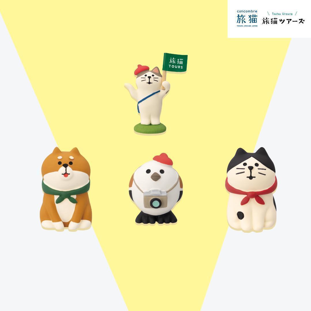旅猫ツアーズシリーズ 新作11点セット コンコンブル DECOLE