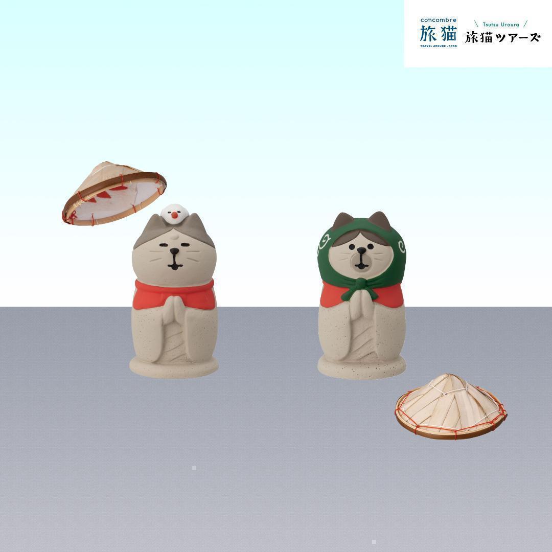 旅猫ツアーズシリーズ 新作11点セット コンコンブル DECOLE