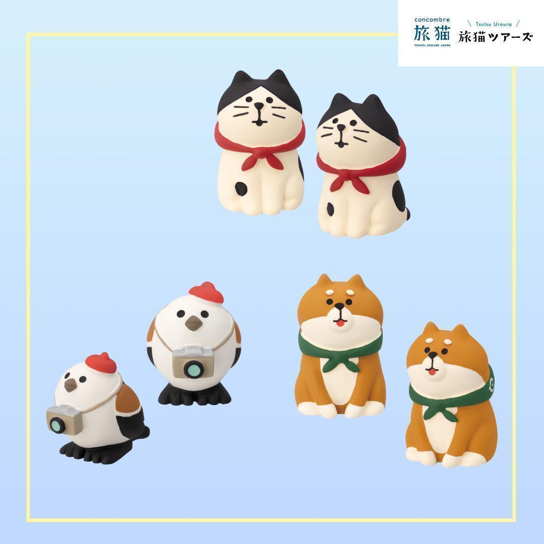 旅猫ツアーズシリーズ 新作11点セット コンコンブル DECOLE