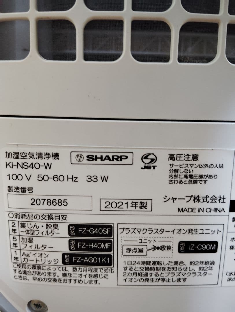 極美品✨️シャープ 加湿空気清浄機 KI-NS40-W 新品フィルター✨️21年