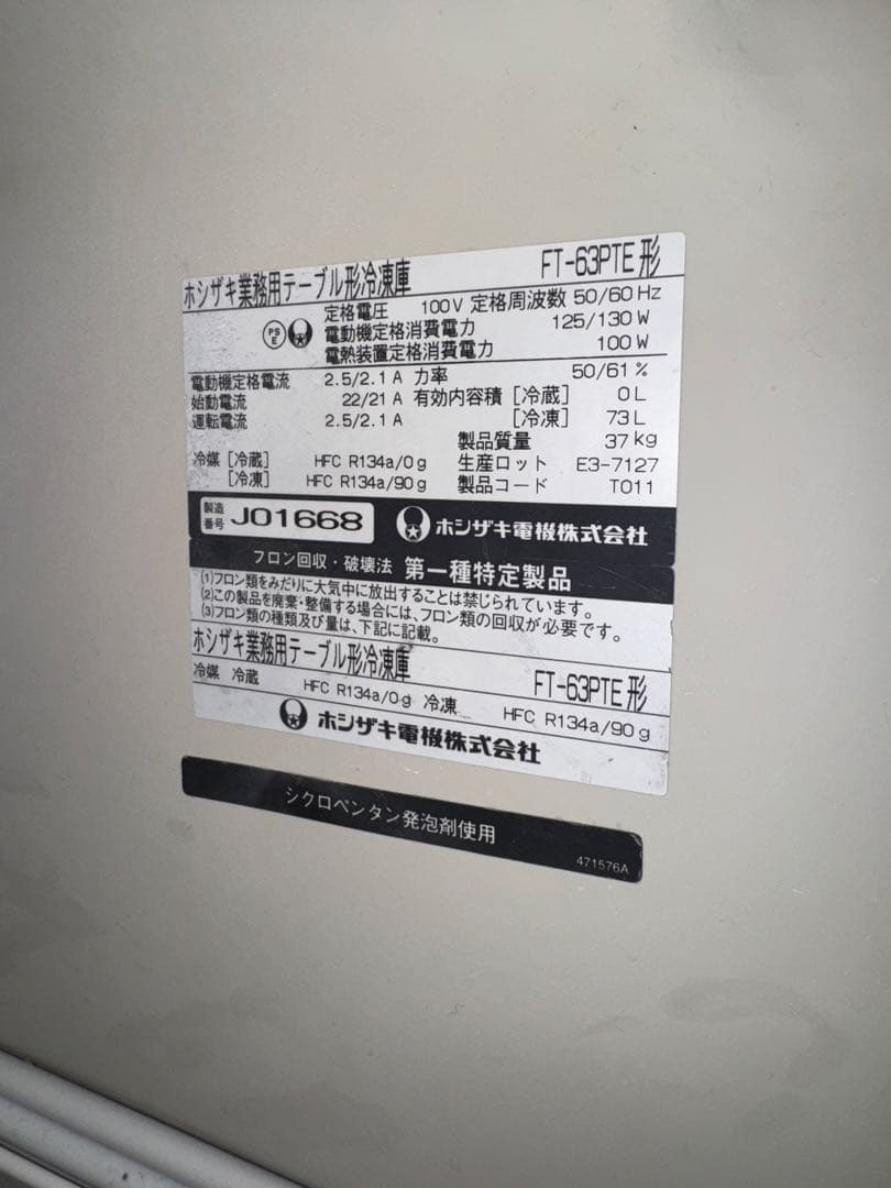 【美津子】ホシザキ業務用テーブル形冷凍庫 FT-63PTE　2009年製