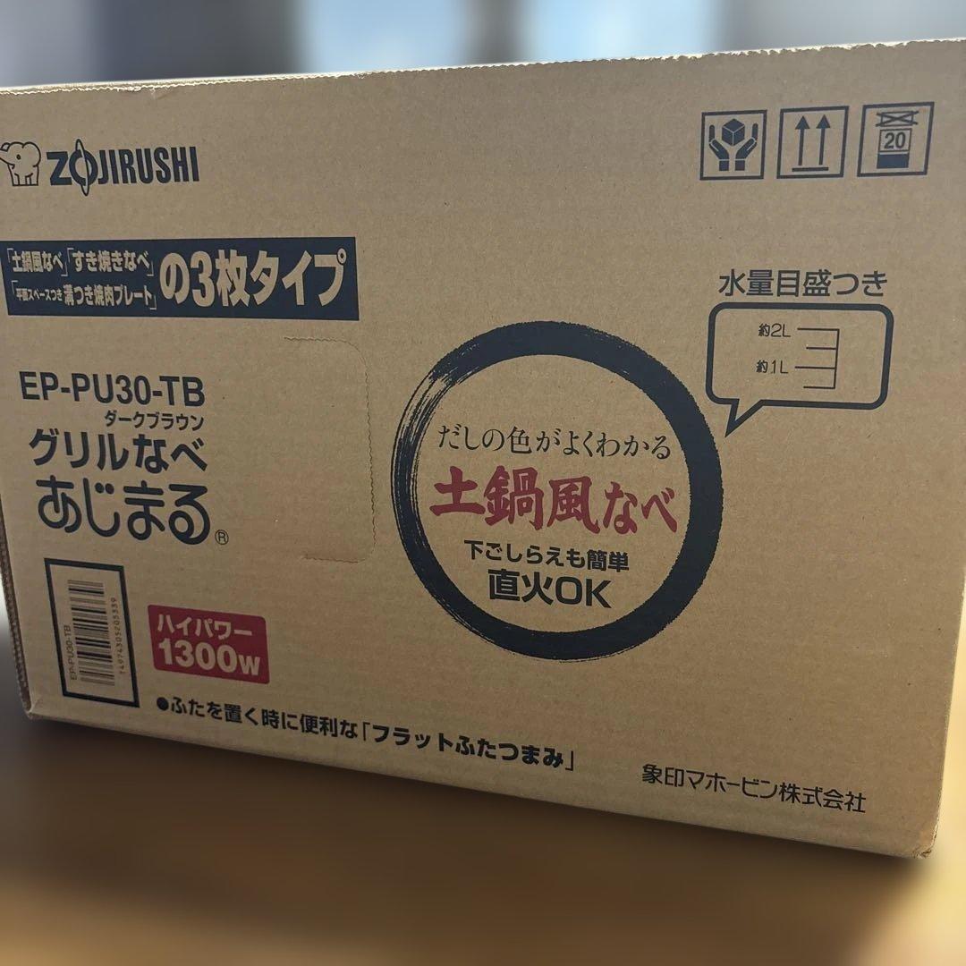 強炭酸様　　象印のグリルなべ「あじまる」EP-PU30-TB（ダークブラウン）