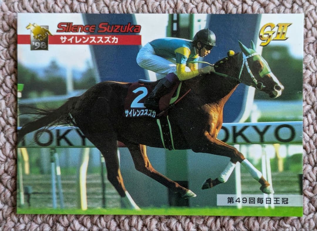 第49回 毎日王冠　優勝馬サイレンススズカ馬券、ぬいぐるみ等セット