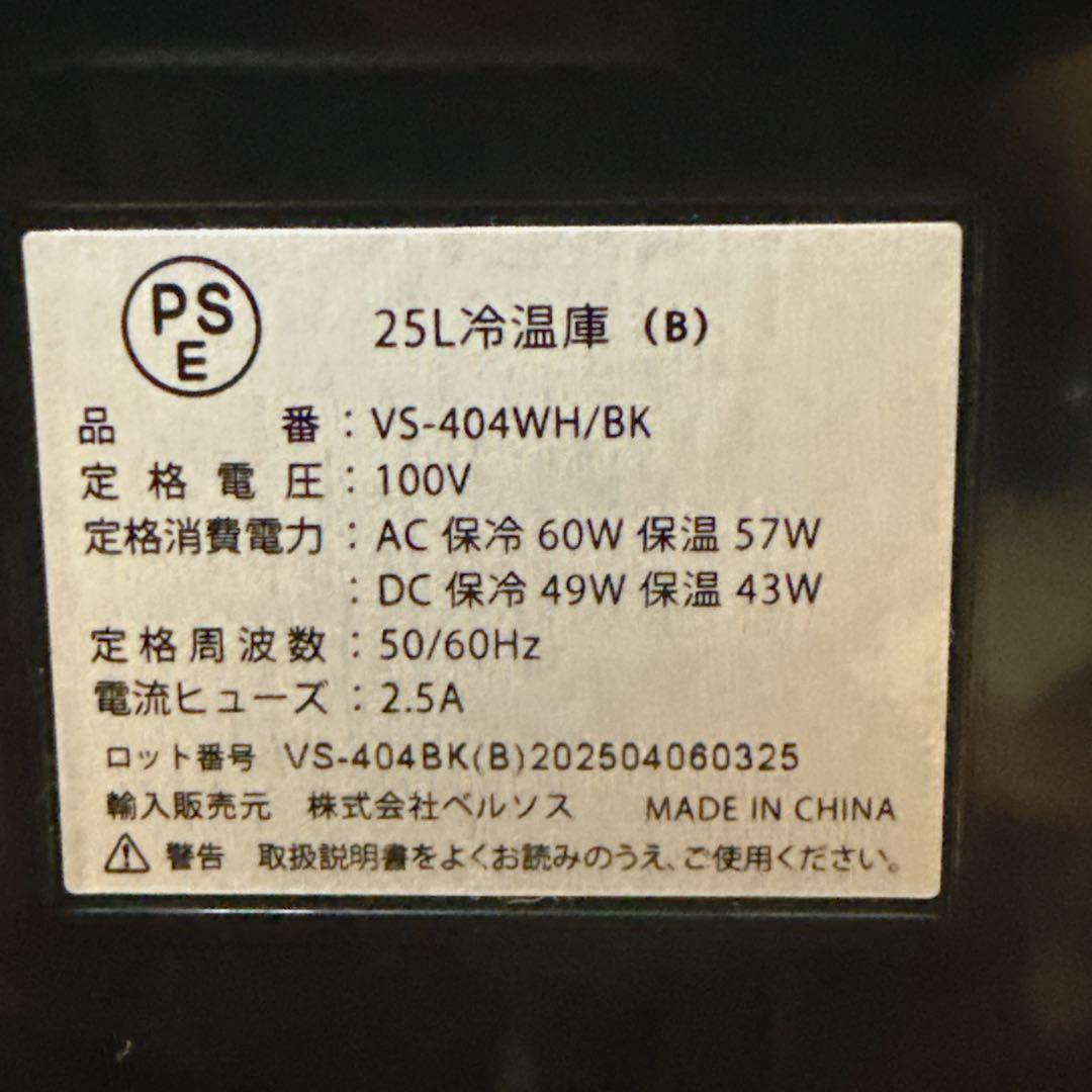 美品 VERSOS 25L冷温庫　VS-404WH/BK