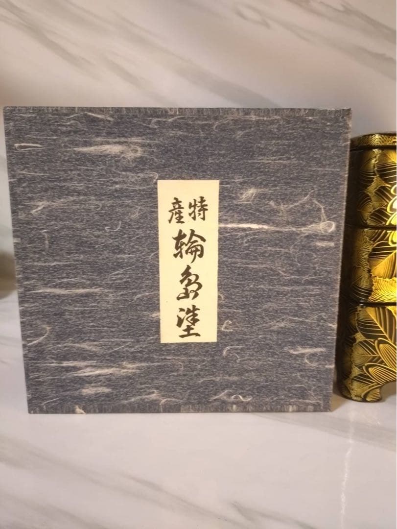 【W】未使用美品 輪島塗 総沈金 菊詰 三段重箱 6.5寸 黒塗 高級漆器