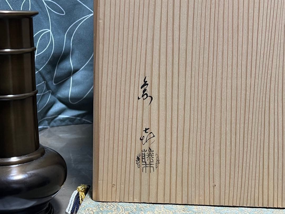 藤井宗喜 唐銅皆具 鬼面鐶付 茶道具